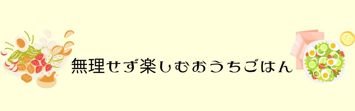 無理せず楽しむおうちごはん