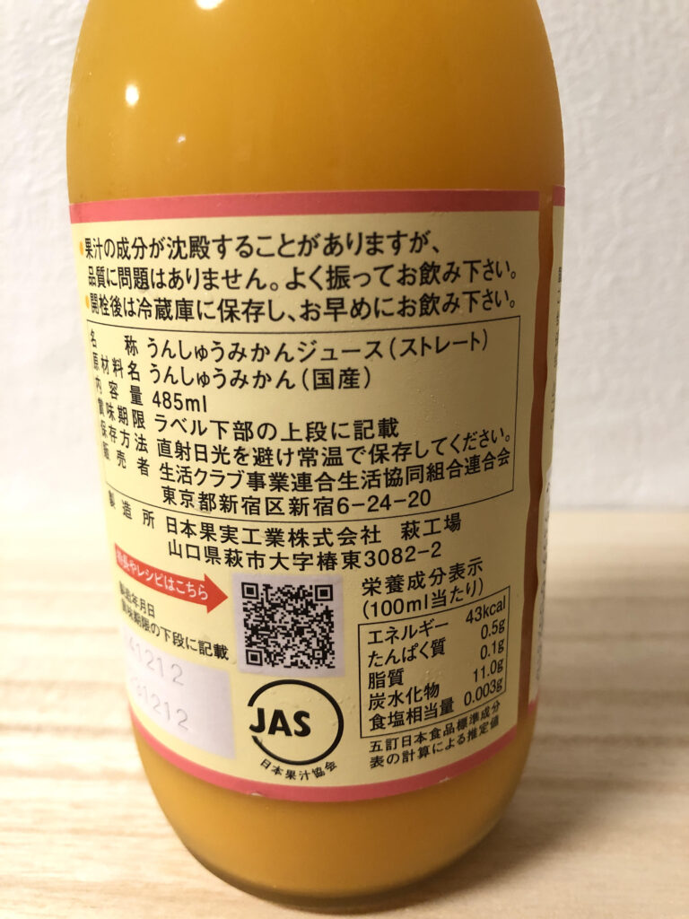 【体験!】生活クラブで資料請求してみた!ミカンジュースの成分